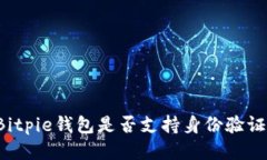 Bitpie钱包是否支持身份验证？