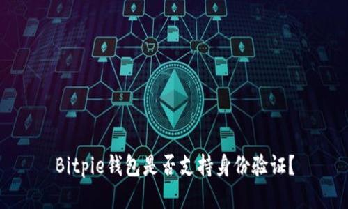 Bitpie钱包是否支持身份验证？