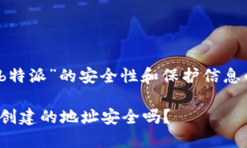 理解“b特派”的安全性和保护信息的策略

b特派创建的地址安全吗？
