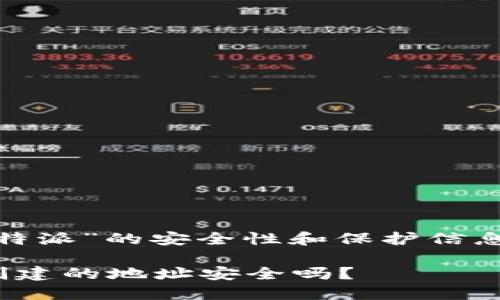 理解“b特派”的安全性和保护信息的策略

b特派创建的地址安全吗？