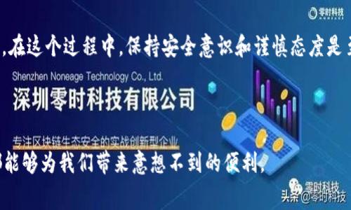 特派是比特币的一种应用，用户通过这个平台可以进行虚拟货币的交易。然而，将比特币等虚拟货币转换为人民币并不是一件简单的事情，尤其是在各种交易所和方式中，可能会让人感到迷茫。本文将为你详细介绍如何将特派中的比特币转换成人民币，希望能帮到你。

什么是特派
特派是一个提供虚拟货币交易的平台，用户可以在此进行比特币、以太坊等数字货币的购买、出售和存储。特派的界面设计相对友好，适合大众用户，因此受到很多新手的欢迎。当然，如果你想要将特派中的比特币转换为人民币，就需要了解一些基本知识和交易技巧。

为什么要将比特币转换为人民币
将比特币转换为人民币的原因有很多。首先，作为一种数字资产，比特币的价格波动较大，用户可能在合适的时机选择将其变现，获取实际货币以实现投资收益。其次，很多用户使用比特币作为一种“保护”资产，当市场行情不好时，将比特币兑换为人民币以规避损失也是一种明智的选择。

选择合适的交易平台
要将比特币转换为人民币，第一步是选择一个可靠的交易平台。市面上有很多这样的交易所，不同的平台在手续费、兑换速度和用户体验等方面都有所不同。因此，建议您提前比较几个平台，在安全性和便捷性之外，最好选择一些口碑较好的交易所，比如火币网、币安、OKEx等。

注册及实名认证
在选择好交易平台后，您需要注册一个账户。一般来说，注册的步骤都比较简单，不过需要提供一些个人信息，然后进行实名认证。这是为了防止洗钱等犯罪行为，也是保护用户资金安全的重要环节。完成实名认证后，您才能进行后续的交易。

充值比特币
如果您在特派中已经拥有比特币，那么下一步就是充值。您需要将特派中的比特币转移到您在交易平台的比特币钱包中。一般而言，交易平台注册后会提供一个专属于您的比特币地址。您只需将特派中的比特币发送到这个地址，稍等片刻，系统会自动确认充值。

进行兑换操作
充值完成后，您就可以进行比特币的兑换了。登录交易平台后，选择“交易”或“兑换”选项，找到与人民币相关的交易对。通常，我们可以看到BTC/CNY（比特币/人民币）等交易对。在这里，您可以选择卖出比特币，并输入您希望出售的数量。注意观察当前的市场行情，以便找到一个合适的价位。

提取人民币
完成交易后，平台会将相应的人民币充值到您的账户。但不要急于提取，您可以选择先将这些人民币进行进一步的交易，比如买入其他的虚拟货币。同时，当您选择提取时，请仔细阅读平台的提现规则。大部分平台都会收取一定的手续费，并可能对提现额度有所限制。因此，确保您了解相关政策，可以避免不必要的麻烦。

安全注意事项
在进行比特币兑换的过程中，安全是重中之重。首先，不要轻易在社交软件或论坛中分享您的交易信息。其次，建议您开启双重验证等安全措施，提升账户的安全性。此外，合理选择交易时间，尽量避免在市场波动较大的时段进行交易。这可以降低潜在的风险，保住您的投资收益。

总结
将特派中的比特币兑换为人民币的流程虽然看似简单，但实际上涉及到多个步骤和细节。选择合适的平台、进行实名认证、充值和提现等环节，都需要仔细对待。在这个过程中，保持安全意识和谨慎态度是至关重要的。只要您提前做好准备，了解每一步骤中的要点，就能顺利实现比特币的兑换。希望以上的介绍能对您有所帮助，祝您在虚拟货币的世界中顺风顺水！

特派, 比特币, 人民币, 兑换, 交易平台/guanjianci

特派如何转换人民币？这是很多用户关注的问题。希望通过上文的详细解读，能够让您在转换过程中游刃有余。不论是投资还是日常消费，合理利用虚拟货币都能够为我们带来意想不到的便利。