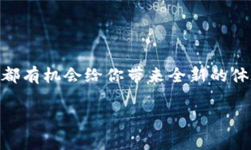 手机区块链游戏排行是一个越来越受到玩家关注的话题。在这个数字化迅猛发展的时代，区块链技术的出现为传统游戏市场带来了革命性的变化。从数字资产的安全性，到游戏内物品的真正拥有权，区块链游戏正在慢慢改变玩家的游戏体验。但在众多的手机区块链游戏中，哪些游戏更受欢迎呢？以下，我们将对市面上热门的手机区块链游戏进行排行和分析。

手机区块链游戏可以理解为一种结合了移动设备和区块链技术的游戏形式。玩家可以使用加密货币进行交易，真实拥有游戏内的资产，并且这些资产的交易记录都可以通过区块链技术进行透明化管理。这样的特点吸引了大量玩家加入这个新兴领域。

为什么选择手机区块链游戏？

那么，为什么会有越来越多的人转向手机区块链游戏呢？首先，**区块链技术**的去中心化特性让玩家不再受制于中心化的游戏公司的控制，拥有了更多的自主权。其次，**游戏资产**的真实归属，让玩家能够真正拥有他们在游戏中投入的时间和金钱。此外，很多区块链游戏也加入了**收益机制**，让玩家在娱乐的同时还能赚取一定的收益。

手机区块链游戏的优势

手机区块链游戏的魅力不仅仅体现在技术层面，实际的游戏体验也非常重要。与传统游戏相比，区块链游戏通常提供更丰富的互动和玩法。比如，玩家可以通过参与历史任务、挑战其他玩家来获得游戏内的代币。在一些游戏中，这些代币还可以在**去中心化交易所**进行交易，甚至换成法币。

此外，游戏开发者也从中获得了更多的创作自由度。通过**智能合约**技术，开发者可以设计出更加复杂且富有创意的游戏机制，吸引不同类型的玩家。例如，在《Axie Infinity》中，玩家可以收集和培养虚拟动物，与其他玩家进行战斗，而所有的交易和物品所有权信息都记录在区块链上，确保了交易的安全和透明。

热门手机区块链游戏推荐

接下来，我们将推荐几款在市场上口碑较好、受玩家喜爱的手机区块链游戏。这些游戏都是基于不同的主题和玩法，适合不同类型的玩家。

1. Axie Infinity  
这款游戏可以说是区块链游戏领域的佼佼者。玩家可以购买、培育、对战各种可爱的**Axies**，而这些Axies都属于玩家本人。游戏内的代币交易也为玩家提供了新的收益机会。

2. The Sandbox  
一个与**Minecraft**类似的沙盒世界，玩家可以在这里构建自己的虚拟世界，同时也能够通过创造和出售自己的游戏资产来赚钱。通过The Sandbox，玩家不仅能玩游戏，还能创造游戏，真的是给了玩家一个发挥创意的舞台。

3. Decentraland  
这个虚拟现实平台让玩家可以创造、体验和货币化内容。在Decentraland的世界里，玩家可以购买土地、建设房屋，举办活动，甚至开展自己的生意。这种充满潜力的玩法让很多玩家为之兴奋。

4. CryptoKitties  
作为最早的区块链游戏之一，CryptoKitties让玩家可以购买、养成和交易虚拟猫咪。这款游戏也开启了数字收藏品的新时代，吸引了大量喜欢收藏的玩家参与。

5. My Neighbor Alice  
这是一款结合了社交和交易元素的建筑游戏，玩家在游戏中可以购买土地、养殖动物等。相比于其他区块链游戏，My Neighbor Alice 更加注重玩家间的互动。

如何选择适合自己的手机区块链游戏？

面对众多的手机区块链游戏，玩家应该如何选择适合自己的呢？首先要考虑的是个人的兴趣。如果你喜欢收集和养成类的游戏，Axie Infinity和CryptoKitties都是不错的选择。而如果更热衷于创造和社区互动，那么The Sandbox和Decentraland可能会让你更加兴奋。

其次，了解游戏的玩法和机制也非常重要。不同的游戏有不同的经济系统和代币使用方式，有些游戏可能具有更高的收益潜力，而有些则可能更加注重娱乐性。建议在选择前先多了解游戏的具体玩法、社区反馈和开发者的信誉。

未来的展望

随着区块链技术的进一步发展和普及，手机区块链游戏的未来非常值得期待。全球各地的开发者都在尝试将区块链技术与游戏结合，创造出更丰富、更有趣的游戏体验。虽然现在市场上仍然存在很多问题，比如**游戏质量**不一、**技术门槛**较高等，但可以预见的是，这一领域将会继续增长，并吸引更多玩家的关注。

在不久的将来，我们可能会看到更多高质量的手机区块链游戏涌现，带来更好的用户体验和更公平的游戏环境。持续关注这一领域，选择适合自己的游戏，参与到这个令人激动的新兴市场中来，可能会为你带来意想不到的收获。

总结

总的来说，手机区块链游戏以其独特的玩法和经济机制吸引了越来越多的玩家。在众多的选择中，找到适合自己的游戏是关键。无论是为了娱乐还是收益，区块链游戏都有机会给你带来全新的体验。希望通过这篇文章，能够帮助你对手机区块链游戏有更深的了解。

手机区块链游戏排行：你最喜欢的游戏是哪一款？