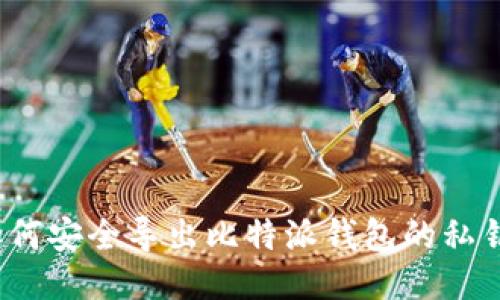 如何安全导出比特派钱包的私钥？