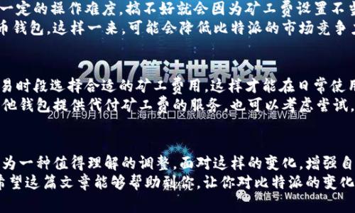   比特派代付矿工费为何关闭？对用户有什么影响？ / 

 guanjianci 比特派, 矿工费, 代付关闭, 数字货币, 用户影响 /guanjianci 

引言
随着数字货币的发展，越来越多的用户开始关注各种加密货币钱包和交易平台的功能。在这其中，**比特派**作为一款相对热门的钱包，因其便利性而受到众多用户的青睐。然而，最近比特派宣布了一项颇为引人注目的决定——**代付矿工费**功能将关闭。这到底是怎么回事？这项决定对于用户会带来怎样的影响呢？今天就让我们一起来探讨一下。

比特派是什么？
在深入讨论之前，我们有必要先了解一下**比特派**。作为一款数字货币钱包，它不仅支持多种主流加密货币，还提供了多种操作便捷的功能，如快速转账、资产管理、交易记录查询等，这些特点使得比特派在广大用户中获得了良好的口碑。

矿工费的概念
接下来，咱们得聊聊**矿工费**。在区块链网络中，矿工会为了确认交易而消耗大量的计算资源。为了激励矿工们继续提供这些服务，用户在进行交易时需要支付一定的费用，这就是我们常说的矿工费。简而言之，矿工费是为了确保你的交易能够在区块链上及时处理的“通行证”。

比特派的代付矿工费功能
在比特派推出的**代付矿工费**功能之前，用户在进行每一次交易时都需要手动设置矿工费用。这对一些刚入门的用户来说可能有些繁琐，于是比特派就引入了这项代付功能。用户只需在设定时选择“代付矿工费”，系统会根据网络状况自动为你选择合适的矿工费，以保障交易顺利进行。

为什么比特派关闭了代付矿工费功能？
现在，咱们来谈谈比特派关闭这项功能的原因。首先，**矿工费的波动性**是数字货币交易中的一个常态。矿工费会受到网络拥堵程度、交易量变化等因素的影响，导致费用时高时低。对比特派这样的钱包来说，自动代付矿工费意味着需要近乎实时地调整费用，这对系统来说是一个不小的技术挑战。
其次，**用户自主权**也是一个不可忽视的因素。虽然代付矿工费提供了便利，但它也可能导致用户在某些情况下并不清楚自己实际支付了多少费用。这种情况下，用户的体验并不总是理想，因此关闭该功能可能是比特派为了提升用户对交易过程的透明度和自主权所做的调整。

关闭代付矿工费的影响
一旦比特派关闭了**代付矿工费**功能，对用户的影响是显而易见的。首先，用户在进行交易时需要手动设置矿工费。这对于新手用户来说可能会增加一定的操作难度，搞不好就会因为矿工费设置不当导致交易延迟或失败。
其次，关闭这项功能可能会对比特派的用户活跃度产生一定影响。一些依赖这项功能的用户在发现不再提供后，可能会感到不便而选择其他的数字货币钱包。这样一来，可能会降低比特派的市场竞争力。

用户应如何应对？
对于比特派的用户来说，面对代付矿工费关闭的这种情况，首先要做的就是提高自己的**数字货币知识**。了解矿工费是如何计算的，如何在不同的交易时段选择合适的矿工费用，这样才能在日常使用比特派时，不至于因为矿工费的问题而影响到交易的顺利性。
其次，用户可以多关注市场上的其他数字货币钱包。不同的钱包在功能和手续费设置上有所不同，大家可以根据自己的需求选择合适的平台。如果有其他钱包提供代付矿工费的服务，也可以考虑尝试。

总结
总的来说，比特派关闭代付矿工费的功能是一个引发热议的决策。虽然这会给一些用户带来不便，但从提升透明度和用户自主权的角度来看，也许不失为一种值得理解的调整。面对这样的变化，增强自身的数字货币认知，灵活选择合适的平台，将有助于用户在这个波动的市场中游刃有余。
在日常生活中，我们总会面临各种形式的决策，尤其是在数字货币这样的新兴领域，保持敏感和学习的态度，才能让我们在变化的市场中保持竞争力。希望这篇文章能够帮助到你，让你对比特派的变化有更深入的理解。