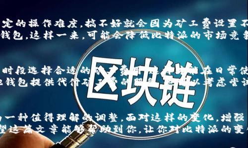   比特派代付矿工费为何关闭？对用户有什么影响？ / 

 guanjianci 比特派, 矿工费, 代付关闭, 数字货币, 用户影响 /guanjianci 

引言
随着数字货币的发展，越来越多的用户开始关注各种加密货币钱包和交易平台的功能。在这其中，**比特派**作为一款相对热门的钱包，因其便利性而受到众多用户的青睐。然而，最近比特派宣布了一项颇为引人注目的决定——**代付矿工费**功能将关闭。这到底是怎么回事？这项决定对于用户会带来怎样的影响呢？今天就让我们一起来探讨一下。

比特派是什么？
在深入讨论之前，我们有必要先了解一下**比特派**。作为一款数字货币钱包，它不仅支持多种主流加密货币，还提供了多种操作便捷的功能，如快速转账、资产管理、交易记录查询等，这些特点使得比特派在广大用户中获得了良好的口碑。

矿工费的概念
接下来，咱们得聊聊**矿工费**。在区块链网络中，矿工会为了确认交易而消耗大量的计算资源。为了激励矿工们继续提供这些服务，用户在进行交易时需要支付一定的费用，这就是我们常说的矿工费。简而言之，矿工费是为了确保你的交易能够在区块链上及时处理的“通行证”。

比特派的代付矿工费功能
在比特派推出的**代付矿工费**功能之前，用户在进行每一次交易时都需要手动设置矿工费用。这对一些刚入门的用户来说可能有些繁琐，于是比特派就引入了这项代付功能。用户只需在设定时选择“代付矿工费”，系统会根据网络状况自动为你选择合适的矿工费，以保障交易顺利进行。

为什么比特派关闭了代付矿工费功能？
现在，咱们来谈谈比特派关闭这项功能的原因。首先，**矿工费的波动性**是数字货币交易中的一个常态。矿工费会受到网络拥堵程度、交易量变化等因素的影响，导致费用时高时低。对比特派这样的钱包来说，自动代付矿工费意味着需要近乎实时地调整费用，这对系统来说是一个不小的技术挑战。
其次，**用户自主权**也是一个不可忽视的因素。虽然代付矿工费提供了便利，但它也可能导致用户在某些情况下并不清楚自己实际支付了多少费用。这种情况下，用户的体验并不总是理想，因此关闭该功能可能是比特派为了提升用户对交易过程的透明度和自主权所做的调整。

关闭代付矿工费的影响
一旦比特派关闭了**代付矿工费**功能，对用户的影响是显而易见的。首先，用户在进行交易时需要手动设置矿工费。这对于新手用户来说可能会增加一定的操作难度，搞不好就会因为矿工费设置不当导致交易延迟或失败。
其次，关闭这项功能可能会对比特派的用户活跃度产生一定影响。一些依赖这项功能的用户在发现不再提供后，可能会感到不便而选择其他的数字货币钱包。这样一来，可能会降低比特派的市场竞争力。

用户应如何应对？
对于比特派的用户来说，面对代付矿工费关闭的这种情况，首先要做的就是提高自己的**数字货币知识**。了解矿工费是如何计算的，如何在不同的交易时段选择合适的矿工费用，这样才能在日常使用比特派时，不至于因为矿工费的问题而影响到交易的顺利性。
其次，用户可以多关注市场上的其他数字货币钱包。不同的钱包在功能和手续费设置上有所不同，大家可以根据自己的需求选择合适的平台。如果有其他钱包提供代付矿工费的服务，也可以考虑尝试。

总结
总的来说，比特派关闭代付矿工费的功能是一个引发热议的决策。虽然这会给一些用户带来不便，但从提升透明度和用户自主权的角度来看，也许不失为一种值得理解的调整。面对这样的变化，增强自身的数字货币认知，灵活选择合适的平台，将有助于用户在这个波动的市场中游刃有余。
在日常生活中，我们总会面临各种形式的决策，尤其是在数字货币这样的新兴领域，保持敏感和学习的态度，才能让我们在变化的市场中保持竞争力。希望这篇文章能够帮助到你，让你对比特派的变化有更深入的理解。