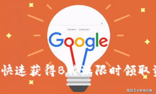 如何快速获得B特派限时领取资格？