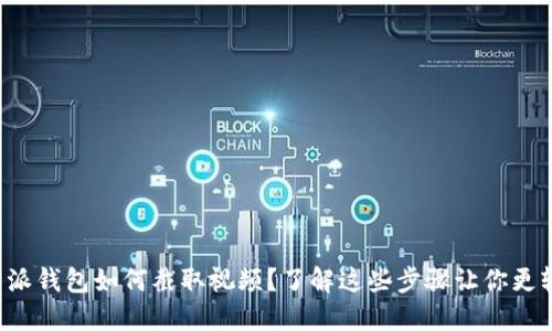 比特派钱包如何截取视频？了解这些步骤让你更轻松！