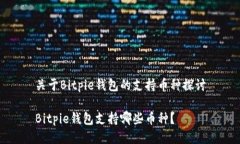 关于Bitpie钱包的支持币种探讨Bitpie钱包支持哪些