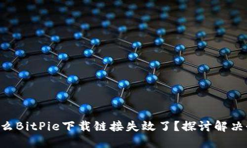 为什么BitPie下载链接失效了？探讨解决办法！