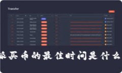 比特派买币的最佳时间是什么时候？