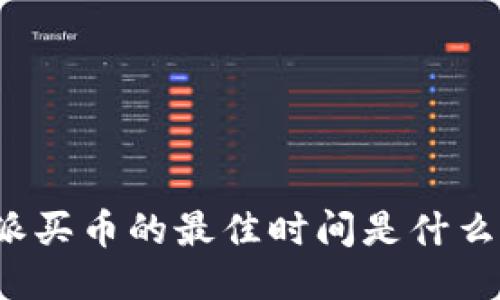 比特派买币的最佳时间是什么时候？