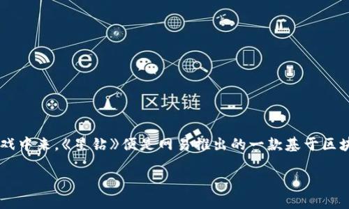 网易区块链游戏星钻怎么玩这个问法在现今的游戏社区中引起了许多人的好奇。随着区块链技术的发展，越来越多的玩家开始关注如何参与到这些新兴的游戏中来。《星钻》便是网易推出的一款基于区块链的游戏。许多玩家在探索这款游戏的玩法时，可能会遇到各种各样的问题。接下来，我们将带您详细了解《星钻》的游戏玩法、特点以及如何进行有效的参与。

网易区块链游戏《星钻》怎么玩？