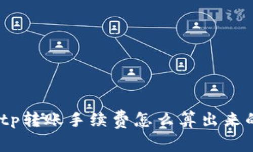 bitp转账手续费怎么算出来的？