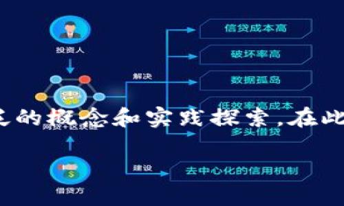 请注意：以下是一篇关于区块链在双11购物中心金融中的应用的文章，涉及广泛的概念和实践探索。在此内容中，我将使用自然、口语化的语言来讲述这一主题，希望能引起读者的兴趣。

区块链如何改变双11购物中心的金融格局？