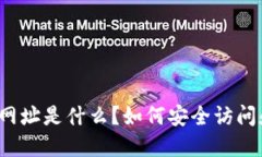 比特派网址是什么？如何安全访问和使用？