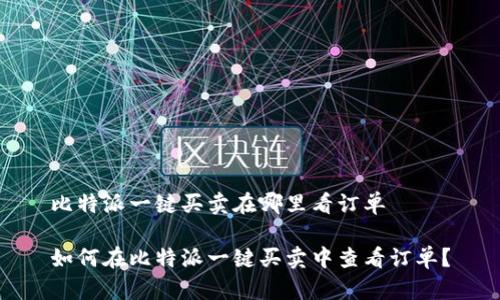 比特派一键买卖在哪里看订单

如何在比特派一键买卖中查看订单？