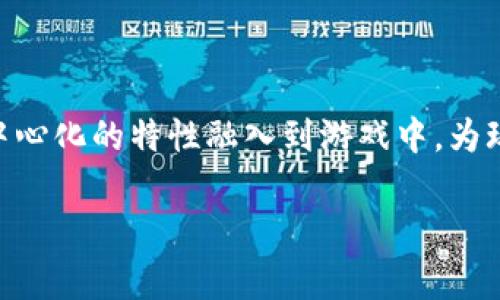 区块链游戏平台是近年来随着区块链技术的普及而逐渐兴起的一种新型游戏平台。区块链技术将去中心化的特性融入到游戏中，为玩家提供了更多的自由和透明度。那么，区块链游戏平台究竟有哪些特点呢？让我们一起来探讨一下吧。

区块链游戏平台有哪些独特的优势？