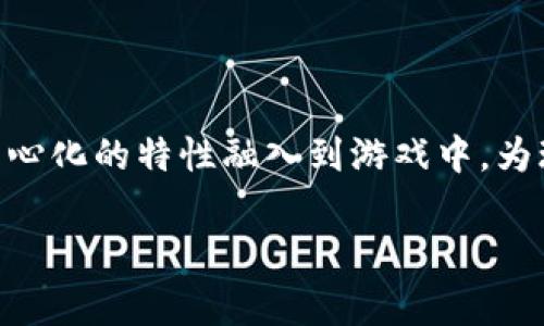 区块链游戏平台是近年来随着区块链技术的普及而逐渐兴起的一种新型游戏平台。区块链技术将去中心化的特性融入到游戏中，为玩家提供了更多的自由和透明度。那么，区块链游戏平台究竟有哪些特点呢？让我们一起来探讨一下吧。

区块链游戏平台有哪些独特的优势？