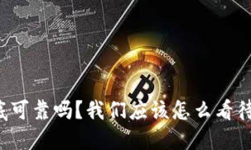 区块链游戏到底可靠吗？我们应该怎么看待这一新兴领域？