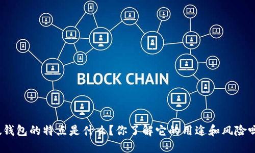 假钱包的特点是什么？你了解它的用途和风险吗？