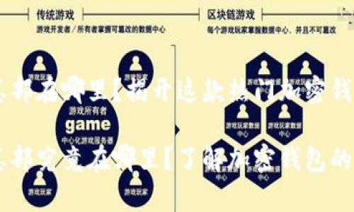 Bitkeep钱包总部在哪里？揭开这款热门加密钱包的神秘面纱！

Bitkeep钱包总部究竟在哪里？了解加密钱包的背后故事