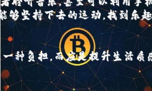 beaoti如何选择适合自己的健身方式，以达到最佳效果？/beaoti
健身, 健身方式, 健身效果, 运动习惯, 健康生活/guanjianci

引言：健身的多样性与个人选择
在如今这个追求健康和美好身材的时代，健身已经成为了许多人生活中不可或缺的一部分。然而，不同的人有着不同的生活习惯、身体条件和目标，这就导致了选择健身方式时的疑惑。究竟怎样的健身方式最适合你？是在健身房挥汗如雨，还是在公园慢跑？又或者是在家里进行网络直播的团体操？ 
本篇文章将从众多健身方式中，为你提供一些建议，希望能帮助你找到最适合自己的锻炼方式，实现理想的健身效果。

第一步：了解你的目标
在选择健身方式之前，首先要清晰自己的目标。你是想减肥、增肌、还是提高耐力？不同的目标会直接影响你选择的健身方式。例如，如果你的目标是减肥，那么有氧运动如跑步、游泳等可能更适合你；而如果你想增肌，力量训练如举重、俯卧撑等会更加有效。
另外，还有一种特殊的目标，即维护健康。对于想要保持日常健康的人而言，适度的运动如散步、瑜伽等都是非常不错的选择。明确你的目标后，才能更有方向地选择合适的健身方式。

第二步：评估自身的身体条件
选择健身方式时，了解自己的身体条件也是至关重要的。每个人的身体状况都不同，某些运动对某些人来说可能是适合的，而对其他人却可能存在风险。在开始任何新的健身计划之前，最好能够进行一次专业的体检，了解自己的心率、血压、柔韧性等指标。
如果你有某些健康问题，例如关节疼痛、心脏病等，务必在医生的指导下选择合适的运动方式。同时，有些健身房或者机构会提供体能测试，可以帮助你更好地了解自身的情况，从而做出更合理的选择。

第三步：探索不同的健身方式
当你明确了自己的目标并评估了身体条件后，可以开始探索不同的健身方式。这里有几种常见的健身形式，让我们逐一来看：

h41. 有氧运动/h4
有氧运动是最为广泛的健身形式之一，包括跑步、游泳、骑自行车等。这类运动主要通过提升心率，增强心肺功能，达到燃烧脂肪的效果。对于初学者来说，有氧运动的门槛较低，并且可以根据自己的体能状态调整强度。

h42. 力量训练/h4
力量训练则侧重于增强肌肉力量和提高新陈代谢。常见的器械包括哑铃、杠铃以及各类机器。力量训练不仅仅可以帮助增肌，还能塑造更好的身体线条。不过要注意的是，力量训练的形式多样，掌握正确的姿势和方法非常重要，以免受伤。

h43. 瑜伽与普拉提/h4
瑜伽和普拉提则是另一种受欢迎的选择，强调核心力量、柔韧性与心理平衡。这类锻炼适合所有年龄段的人，无论是想要放松心情，还是想要增进身体平衡与协调性，瑜伽与普拉提都是不错的选择。

h44. 团体课程/h4
越来越多的健身房提供各类团体课程，如动感单车、Zumba、拳击等。团体课的氛围往往能激励人坚持下去，特别适合那些喜欢社交的人。如果你是初学者，不妨参加几节团体课程，既能学习新的运动方式，又能结交志同道合的朋友。

第四步：制定适合的健身计划
找到了适合自己的健身方式，接下来就是制定一个合理的健身计划。记住，持之以恒是最终取得成果的关键。无论选择什么样的运动，固定的频率和时间至关重要。你可以制定一个每周的锻炼时间表，从而确保自己能够坚持下去。
建议新手从每周两到三次的锻炼开始，逐步增加锻炼的频率和强度。同时，在每次锻炼中，可以尝试不同的项目，避免单一运动带来的乏味感。比如，你可以在周一进行有氧运动，周三进行力量训练，周五参加团体课程。

第五步：保持动力与乐趣
最后，健身不仅仅是为了塑造体型，更是为了提高生活质量。因此，在锻炼时保持乐趣和动力是至关重要的。你可以和朋友一起锻炼，或者聆听音乐，甚至可以利用手机应用记录自己的进步，成就感也是促使我们继续前行的一大动力。
此外，不妨尝试一些新颖的运动，打破常规，比如参加马拉松、攀岩、划船等，给自己的健身之路增加一些新鲜感。记住，最好的运动是你能够坚持下去的运动，找到乐趣的健身方式，才能真正长久地保持下去。

总结
选择适合自己的健身方式可以是一个探索的过程，关键是要了解自己的身体，明确目标，同时亲自尝试不同的运动形式。健身不应只是一种负担，而应是提升生活质感的方式之一。不论你最终选择了哪种健身方式，只要坚持下去，结合健康的饮食习惯，你就会朝着理想的方向迈进。
在这个过程中，也许会遇到一些困难和挑战，但请相信，持之以恒的你终将收获一个更健康、更充实的自己！