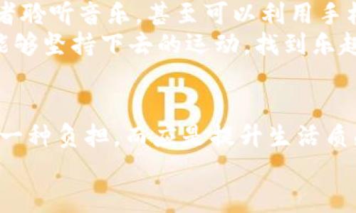 beaoti如何选择适合自己的健身方式，以达到最佳效果？/beaoti
健身, 健身方式, 健身效果, 运动习惯, 健康生活/guanjianci

引言：健身的多样性与个人选择
在如今这个追求健康和美好身材的时代，健身已经成为了许多人生活中不可或缺的一部分。然而，不同的人有着不同的生活习惯、身体条件和目标，这就导致了选择健身方式时的疑惑。究竟怎样的健身方式最适合你？是在健身房挥汗如雨，还是在公园慢跑？又或者是在家里进行网络直播的团体操？ 
本篇文章将从众多健身方式中，为你提供一些建议，希望能帮助你找到最适合自己的锻炼方式，实现理想的健身效果。

第一步：了解你的目标
在选择健身方式之前，首先要清晰自己的目标。你是想减肥、增肌、还是提高耐力？不同的目标会直接影响你选择的健身方式。例如，如果你的目标是减肥，那么有氧运动如跑步、游泳等可能更适合你；而如果你想增肌，力量训练如举重、俯卧撑等会更加有效。
另外，还有一种特殊的目标，即维护健康。对于想要保持日常健康的人而言，适度的运动如散步、瑜伽等都是非常不错的选择。明确你的目标后，才能更有方向地选择合适的健身方式。

第二步：评估自身的身体条件
选择健身方式时，了解自己的身体条件也是至关重要的。每个人的身体状况都不同，某些运动对某些人来说可能是适合的，而对其他人却可能存在风险。在开始任何新的健身计划之前，最好能够进行一次专业的体检，了解自己的心率、血压、柔韧性等指标。
如果你有某些健康问题，例如关节疼痛、心脏病等，务必在医生的指导下选择合适的运动方式。同时，有些健身房或者机构会提供体能测试，可以帮助你更好地了解自身的情况，从而做出更合理的选择。

第三步：探索不同的健身方式
当你明确了自己的目标并评估了身体条件后，可以开始探索不同的健身方式。这里有几种常见的健身形式，让我们逐一来看：

h41. 有氧运动/h4
有氧运动是最为广泛的健身形式之一，包括跑步、游泳、骑自行车等。这类运动主要通过提升心率，增强心肺功能，达到燃烧脂肪的效果。对于初学者来说，有氧运动的门槛较低，并且可以根据自己的体能状态调整强度。

h42. 力量训练/h4
力量训练则侧重于增强肌肉力量和提高新陈代谢。常见的器械包括哑铃、杠铃以及各类机器。力量训练不仅仅可以帮助增肌，还能塑造更好的身体线条。不过要注意的是，力量训练的形式多样，掌握正确的姿势和方法非常重要，以免受伤。

h43. 瑜伽与普拉提/h4
瑜伽和普拉提则是另一种受欢迎的选择，强调核心力量、柔韧性与心理平衡。这类锻炼适合所有年龄段的人，无论是想要放松心情，还是想要增进身体平衡与协调性，瑜伽与普拉提都是不错的选择。

h44. 团体课程/h4
越来越多的健身房提供各类团体课程，如动感单车、Zumba、拳击等。团体课的氛围往往能激励人坚持下去，特别适合那些喜欢社交的人。如果你是初学者，不妨参加几节团体课程，既能学习新的运动方式，又能结交志同道合的朋友。

第四步：制定适合的健身计划
找到了适合自己的健身方式，接下来就是制定一个合理的健身计划。记住，持之以恒是最终取得成果的关键。无论选择什么样的运动，固定的频率和时间至关重要。你可以制定一个每周的锻炼时间表，从而确保自己能够坚持下去。
建议新手从每周两到三次的锻炼开始，逐步增加锻炼的频率和强度。同时，在每次锻炼中，可以尝试不同的项目，避免单一运动带来的乏味感。比如，你可以在周一进行有氧运动，周三进行力量训练，周五参加团体课程。

第五步：保持动力与乐趣
最后，健身不仅仅是为了塑造体型，更是为了提高生活质量。因此，在锻炼时保持乐趣和动力是至关重要的。你可以和朋友一起锻炼，或者聆听音乐，甚至可以利用手机应用记录自己的进步，成就感也是促使我们继续前行的一大动力。
此外，不妨尝试一些新颖的运动，打破常规，比如参加马拉松、攀岩、划船等，给自己的健身之路增加一些新鲜感。记住，最好的运动是你能够坚持下去的运动，找到乐趣的健身方式，才能真正长久地保持下去。

总结
选择适合自己的健身方式可以是一个探索的过程，关键是要了解自己的身体，明确目标，同时亲自尝试不同的运动形式。健身不应只是一种负担，而应是提升生活质感的方式之一。不论你最终选择了哪种健身方式，只要坚持下去，结合健康的饮食习惯，你就会朝着理想的方向迈进。
在这个过程中，也许会遇到一些困难和挑战，但请相信，持之以恒的你终将收获一个更健康、更充实的自己！