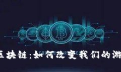 游戏币区块链：如何改变我们的游戏体验？