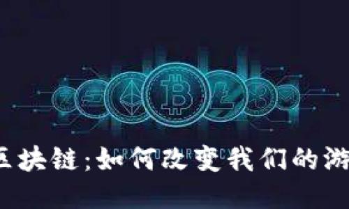 游戏币区块链：如何改变我们的游戏体验？