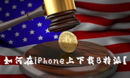 如何在iPhone上下载B特派？