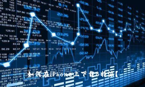 如何在iPhone上下载B特派？