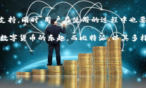 比特派是一款专注于数字货币的移动钱包，用户可以通过它安全、便捷地存储和管理各种数字资产。那么，这个钱包究竟属于哪种类型呢？在探讨这个问题之前，我们先来了解一下数字货币钱包的基本类型。

数字货币钱包的分类

数字货币钱包通常分为三种主要类型：热钱包、冷钱包和硬件钱包。

热钱包是指那些始终连接到互联网的钱包。这类钱包通常具有良好的用户体验，方便用户进行快速交易，适合日常使用。比特派就是一个典型的热钱包，它使用户能够随时随地管理自己的加密资产。

冷钱包则是将私钥离线存储，以增强安全性。例如，纸钱包或专用的硬件钱包。虽然安全性很高，但在使用上相对麻烦，更适合长期存储。

最后，硬件钱包是一种专门的物理设备，用于安全地存储私钥。比如Ledger和Trezor都是这个类别中的佼佼者。他们通过将私钥离线存储，防止了黑客攻击。

综上所述，比特派的性质说明它属于**热钱包**，用户可方便地在移动设备上使用。

比特派的特点

比特派除了属于热钱包，其实还有许多独特的功能，吸引着越来越多的用户。

1. 用户友好的界面br
比特派的设计非常注重用户体验，界面友好，适合新手用户。首次使用的时候，整个操作过程都非常简单直观，让人觉得没有太多门槛。

2. 多种资产支持br
比特派支持多种主流数字资产，包括比特币、以太坊等。这意味着用户可以在一个钱包中管理不同类型的资产，不必为了不同的币种去下载多个钱包应用。

3. 安全性br
虽然热钱包的安全性相对较低，但比特派采取了一系列措施以增强安全性。例如，它采用了加密技术保护用户的私钥，确保即使在网络环境中也能相对安全地进行交易。

4. 移动应用优势br
作为一款移动钱包，比特派可以随时随地进行交易，极大地方便了用户的使用。这使得即使在外出时，用户也能轻松管理自己的数字资产，非常适合喜欢灵活交易的投资者。

5. 丰富的社区支持br
比特派有一个活跃的用户社区，用户可以在社区中获取到最新的动态、资讯和技术支持。通过这种方式，用户能够更好地融入数字货币的生态圈，获取有价值的信息。

使用比特派的注意事项

虽然比特派有很多优势，但在使用过程中也有一些注意事项，用户需牢记，以保障资产安全。

1. 密码和私钥保护br
用户在注册比特派时，将设置一个密码，同时在第一次使用时，会生成一个私钥。私钥是数字资产的“钥匙”，一旦被他人获取，资产就可能面临风险。因此，保护好您的密码和私钥是至关重要的，建议将其保存在安全的地方。

2. 定期更新应用br
为了确保安全性，比特派会不定期发布更新版本。用户应及时更新钱包应用，通常更新会包含安全补丁和新功能，以提高整体安全性和用户体验。

3. 交易时谨慎验证地址br
在进行交易时，务必要仔细核对对方的地址，一字之差可能导致资产损失。建议使用复制粘贴的方式输入地址，避免手动输入可能导致的错误。

4. 不要轻信陌生信息br
在数字货币界，诈骗行为时有发生，用户要提高警惕，不要轻信陌生信息和投资机会。如果有人声称可以帮助提高投资收益，务必保持警惕，避免上当受骗。

总结

根据上述分析，比特派属于一款功能全面的**热钱包**，它具备了友好的用户界面，多种资产支持，以及良好的社区支持。同时，用户在使用的过程中也要关注安全性，保护好自己的信息与资产。对于希望参与数字货币投资的人来说，比特派无疑是一个值得考虑的选择。

总之，在这个数字货币快速发展的时代，找到一个合适的钱包非常重要，能够帮助用户更好地管理自己的资产，体验数字货币的乐趣。而比特派，以其多样化的功能和便携性，在众多钱包中脱颖而出，成为了许多用户的首选。

比特派, 热钱包, 数字货币, 安全性, 用户体验/guanjianci 

希望这些信息能帮助到你，让你对比特派钱包有一个更全面的认识！如果你还有其他问题，欢迎随时问我！