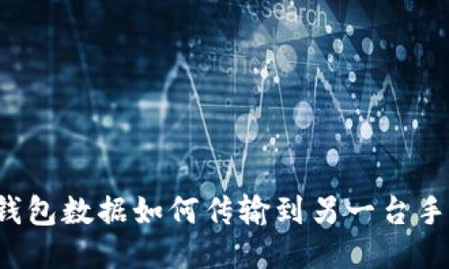 bk钱包数据如何传输到另一台手机？