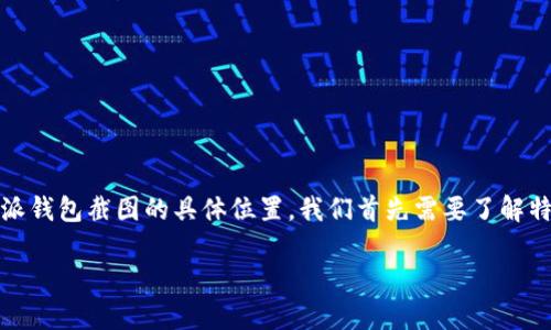 特派钱包的截图位置是许多用户常常会问的问题，特别是在需要展示交易记录或者财务管理时。不过，想要找到特派钱包截图的具体位置，我们首先需要了解特派钱包的基本功能和界面设计。接下来，我将详细介绍特派钱包的截图位置以及如何有效地管理和使用这些截图。

你知道特派钱包截图在哪里吗？