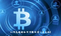 bk钱包数据如何传输到另一台手机？