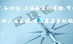 区块链金融大厦的地址通常会根据不同的城市和