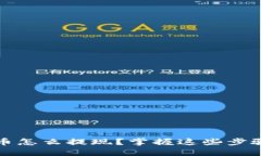 比特派钱包里的币怎么提现？掌握这些步骤你也