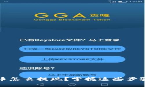 比特派钱包里的币怎么提现？掌握这些步骤你也能轻松操作