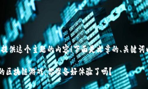 很高兴能为您提供这个主题的内容！下面是文章的、关键词以及详细介绍：

跟传奇4一样的区块链游戏，你准备好体验了吗？