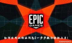 如何使用比特派钱包？一步步教你轻松上手！