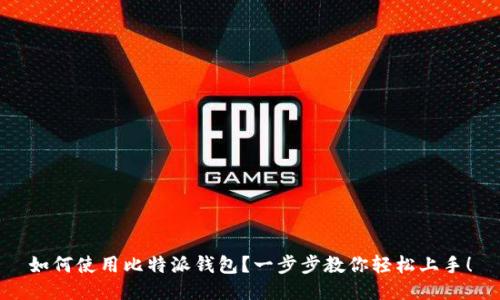 如何使用比特派钱包？一步步教你轻松上手！