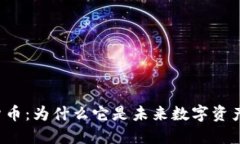 比特派数字货币：为什么它是未来数字资产管理
