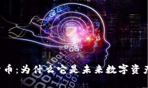 比特派数字货币：为什么它是未来数字资产管理的优选？