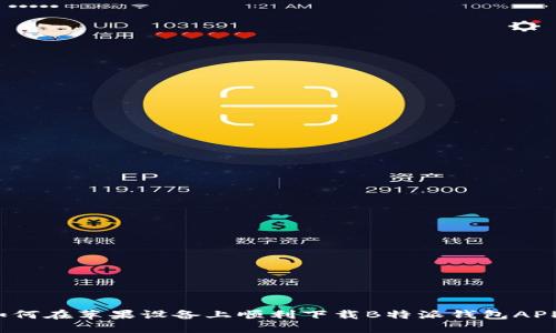 如何在苹果设备上顺利下载B特派钱包APP？