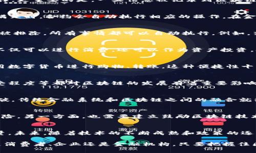 区块链如何改变金融行业的未来？  
区块链,金融行业,去中心化,智能合约,数字货币/guanjianci  
区块链如何改变金融行业的未来？

引言
在过去的几年里，区块链技术以其独特的去中心化特性和透明度，越来越受到各个行业的关注，尤其是在金融领域。无论是在银行、证券还是支付系统，区块链都在悄然改变着这些传统体系的运作方式。那么，区块链究竟如何影响金融行业的未来呢？本文将深入探讨这个话题，带你了解如今金融领域的变革与挑战。

区块链的基本概念
首先，我们来简单了解一下区块链。区块链是一种去中心化的分布式账本技术，通过加密方式确保数据的安全和不可篡改。它的每一个数据块都包含了一系列的交易信息，并与前一个区块相连形成链条。因此，可以说区块链是在网络上存储数据的一种新型方式，与传统的中心化数据库相比，更加安全和透明。

区块链在金融行业的应用
然后，我们进入到最重要的部分：区块链在金融行业的具体应用。金融行业每时每刻都在发生着交易，问题是如何提高交易的效率并降低成本。在这方面，区块链的作用显得尤为突出。

h4提升交易效率/h4
传统金融交易过程复杂，通常需要经过多个中介环节，这不仅拖延了交易时间，还增加了成本。而利用区块链技术，交易可以在几秒钟内完成，甚至实现实时清算。金融机构间可以通过区块链直接进行交易，省去中介的参与。

h4增强透明度与安全性/h4
由于区块链记录的每一笔交易都是公开可查的，参与者都可以查看到过去的交易记录。这种透明性不仅增强了信任，还能够有效防止欺诈。更重要的是，一旦信息被记录到区块链中就无法更改，这为金融行业带来了前所未有的安全保障。

智能合约：金融业务的新助手
说到区块链的应用，智能合约也是一个重要的概念。什么是智能合约呢？简单来说，它就是一个自动执行合约条款的程序。当预设条件被满足时，合约会自动执行相应的操作。在金融领域，这可能涉及到贷款的自动发放、保险的理赔等。

h4智能合约的优势/h4
通过智能合约，金融交易变得更加高效和准确。通常，金融交易中涉及很多人为因素，这可能导致错误或延误。但通过智能合约，这些因素被排除，所有事情都可以自动执行。例如，若某个客户在某个时间节点满足了贷款条件，系统就能自动放款，省去了繁琐的人工审核。

数字货币的崛起
提到区块链，数字货币是不可忽视的存在。比特币、以太坊等加密货币的诞生，让越来越多的人开始认识到区块链的潜力。这些数字货币不仅可以进行消费，还可以作为资产投资，打破了传统金融模式的一些限制。

h4数字货币对传统金融的影响/h4
数字货币的流行，尤其是在支付领域，引发了一系列的变化。传统银行开始面临挑战，支付公司纷纷推出数字货币支付功能，消费者可以用数字货币进行购物、转账。这种便捷性十分契合年轻一代的需求。未来，数字货币甚至有可能逐渐取代现金交易，成为主流的支付方式。

区块链面临的挑战
尽管区块链对金融行业的影响是积极的，但我们也不能忽视它所面临的挑战。例如，技术层面的成熟度、政策法规的完善、以及公众的接受程度等都对区块链的发展有着重要影响。要使区块链彻底融入金融行业，这些问题都需要得到解决。

h4技术的不断进步/h4
区块链技术仍在不断发展，不同平台之间的兼容性、交易的速度和扩展性等都是当前技术进步的重要方向。如果不能在这些方面取得突破，传统金融系统和区块链之间的融合就很难顺利进行。

h4政策法规的适应/h4
与崛起的技术相对应的是，相关的政策法规也需要跟上。一方面，金融监管机构应当对区块链及其应用进行适当的监管，以防止可能的风险。另一方面，也需要建立鼓励区块链技术发展的政策环境，帮助金融机构更好地进行转型。

未来的展望
简而言之，区块链作为一种新兴技术，正在逐步改变着金融行业的格局。虽然面临着不少挑战，但从长远来看，区块链的潜力依然不可估量。未来，随着技术的不断成熟和政策的逐渐完善，我们有理由相信，区块链将在金融领域发光发热。

所以，你是否准备好迎接这个变化的时代了呢？金融行业的每一个参与者，都有机会在这场技术革命中找到属于自己的一席之地。无论是消费者、企业还是金融机构，只要把握住区块链带来的机遇，未来的金融世界将会更加美好。