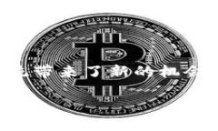 区块链数字金融体系是一个近年来迅速崛起的概