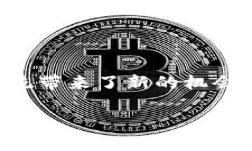 区块链数字金融体系是一个近年来迅速崛起的概念，它的出现不仅改变了我们对金融的传统认识，也为世界各国的金融系统带来了新的机会和挑战。那么，究竟什么是区块链数字金融体系？它对我们的生活又意味着什么呢？让我们一起来探索这个充满活力的领域。

区块链数字金融体系是什么？它如何改变我们的生活和金融未来？