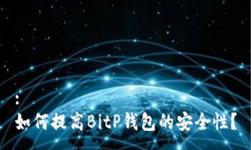 :
如何提高BitP钱包的安全性？