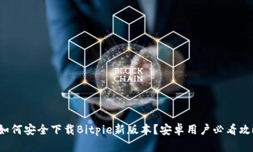 : 如何安全下载Bitpie新版本？安卓用户必看攻略！
