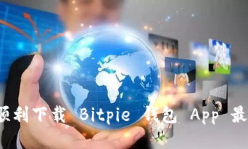 如何顺利下载 Bitpie 钱包 App 最新版？
